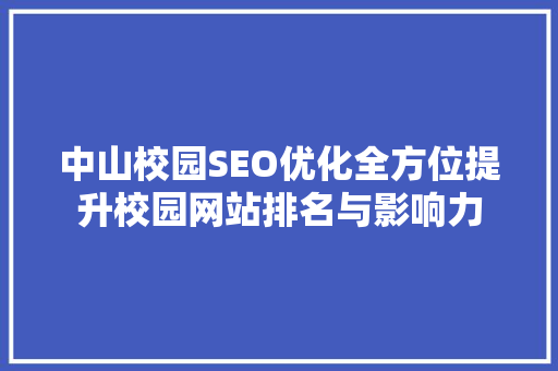 中山校园SEO优化全方位提升校园网站排名与影响力