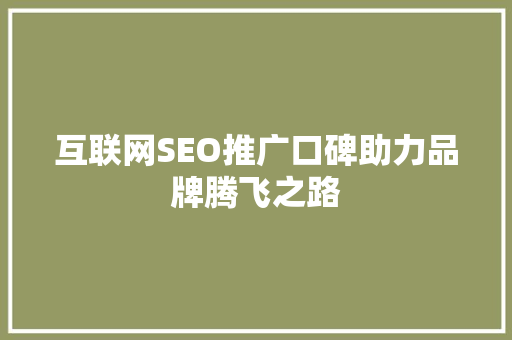 互联网SEO推广口碑助力品牌腾飞之路