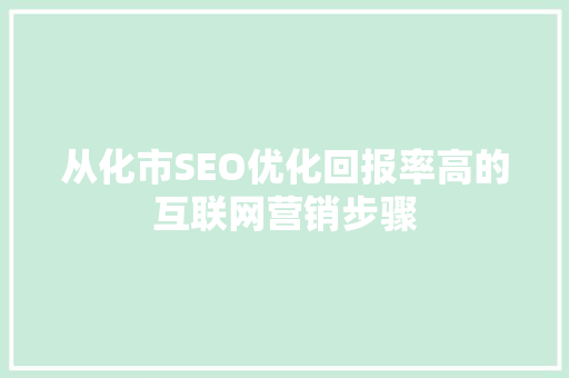 从化市SEO优化回报率高的互联网营销步骤