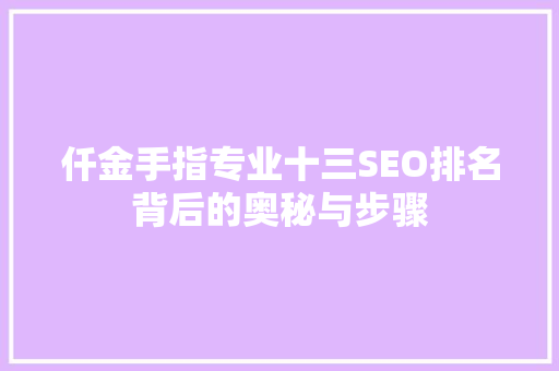 仟金手指专业十三SEO排名背后的奥秘与步骤