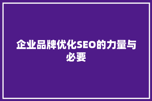 企业品牌优化SEO的力量与必要