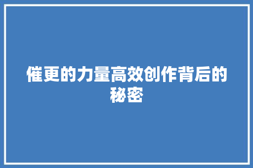 催更的力量高效创作背后的秘密