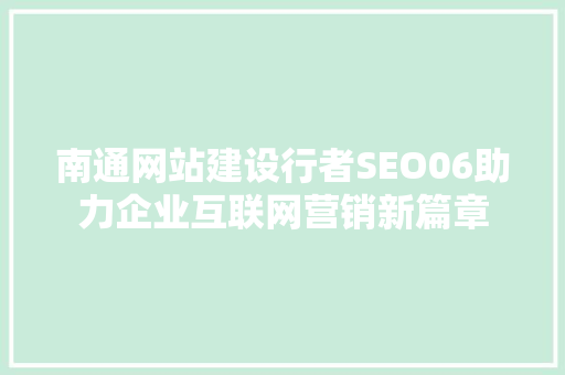 南通网站建设行者SEO06助力企业互联网营销新篇章
