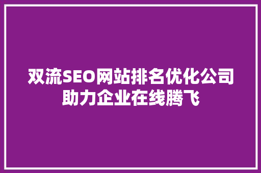 双流SEO网站排名优化公司助力企业在线腾飞