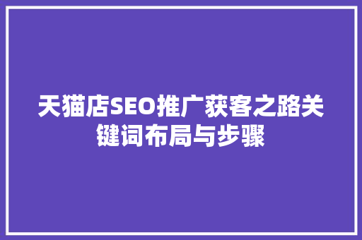 天猫店SEO推广获客之路关键词布局与步骤