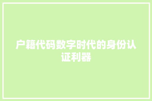 户籍代码数字时代的身份认证利器