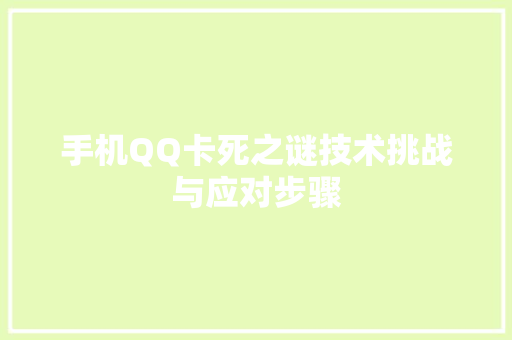 手机QQ卡死之谜技术挑战与应对步骤