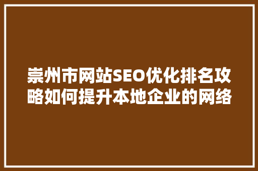崇州市网站SEO优化排名攻略如何提升本地企业的网络影响力