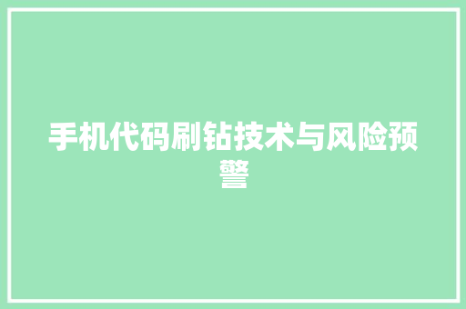 手机代码刷钻技术与风险预警