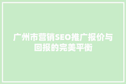 广州市营销SEO推广报价与回报的完美平衡  第1张