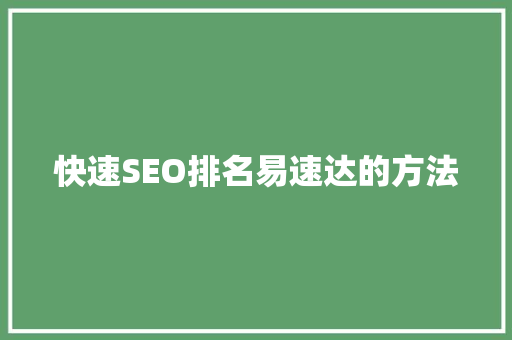快速SEO排名易速达的方法