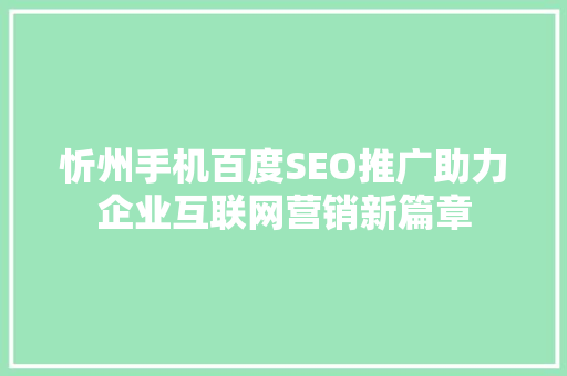 忻州手机百度SEO推广助力企业互联网营销新篇章
