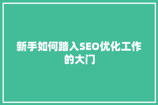 新手如何踏入SEO优化工作的大门