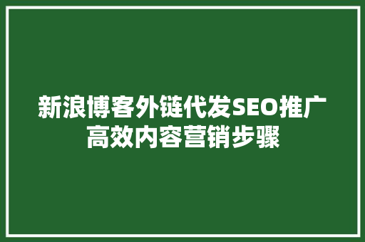 新浪博客外链代发SEO推广高效内容营销步骤