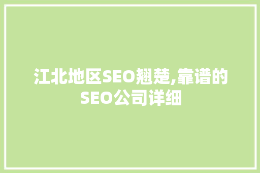 江北地区SEO翘楚,靠谱的SEO公司详细
