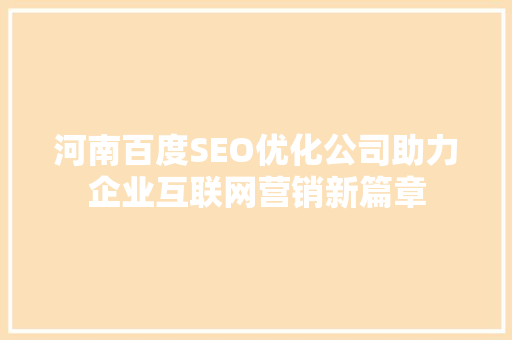 河南百度SEO优化公司助力企业互联网营销新篇章