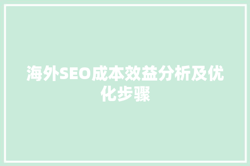 海外SEO成本效益分析及优化步骤