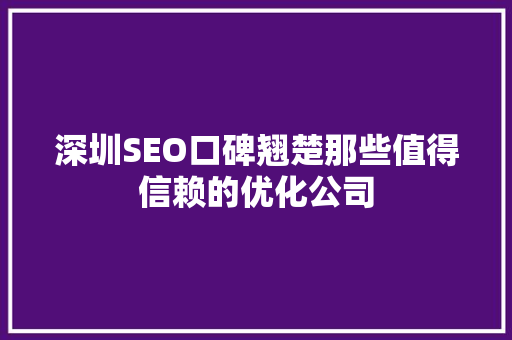 深圳SEO口碑翘楚那些值得信赖的优化公司