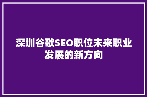 深圳谷歌SEO职位未来职业发展的新方向