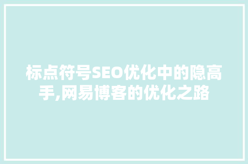 标点符号SEO优化中的隐高手,网易博客的优化之路
