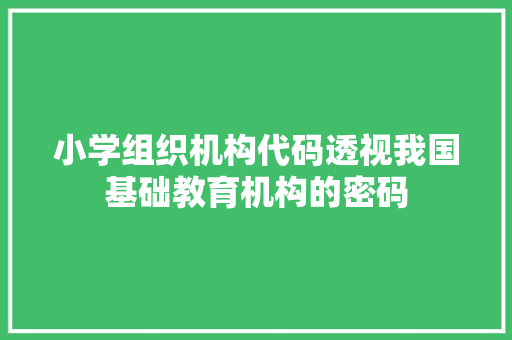 小学组织机构代码透视我国基础教育机构的密码
