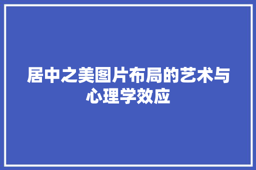 居中之美图片布局的艺术与心理学效应