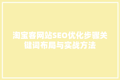 淘宝客网站SEO优化步骤关键词布局与实战方法