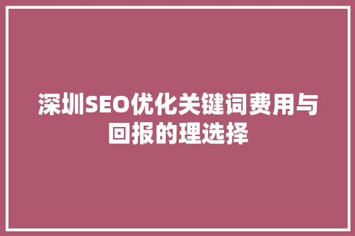 深圳SEO优化关键词费用与回报的理选择