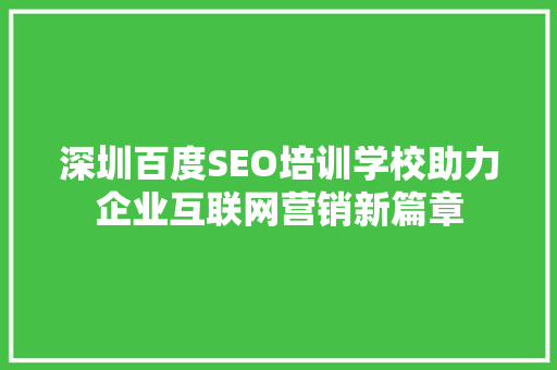 深圳百度SEO培训学校助力企业互联网营销新篇章