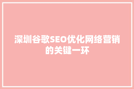 深圳谷歌SEO优化网络营销的关键一环