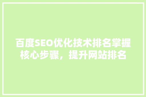 百度SEO优化技术排名掌握核心步骤，提升网站排名