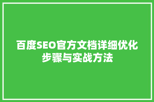 百度SEO官方文档详细优化步骤与实战方法