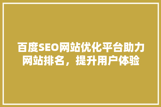 百度SEO网站优化平台助力网站排名，提升用户体验