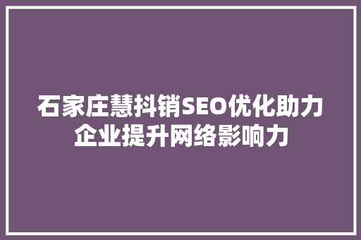 石家庄慧抖销SEO优化助力企业提升网络影响力