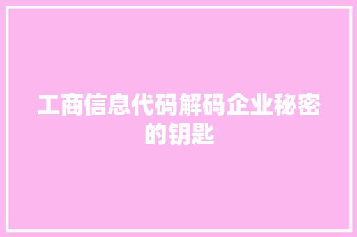 工商信息代码解码企业秘密的钥匙