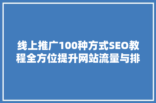 线上推广100种方式SEO教程全方位提升网站流量与排名