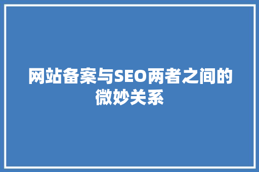 网站备案与SEO两者之间的微妙关系