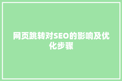 网页跳转对SEO的影响及优化步骤