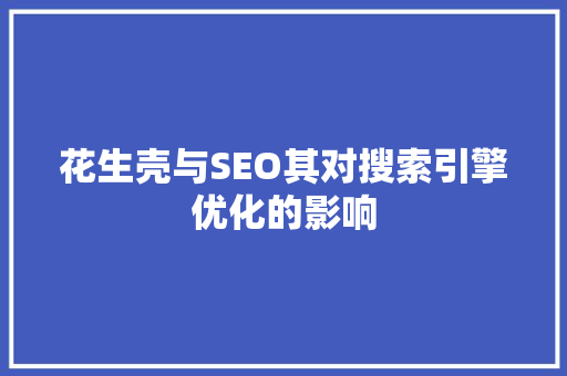 花生壳与SEO其对搜索引擎优化的影响