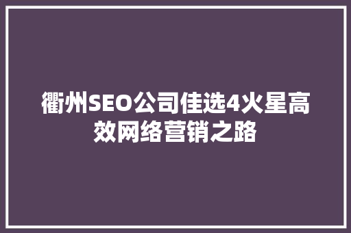 衢州SEO公司佳选4火星高效网络营销之路