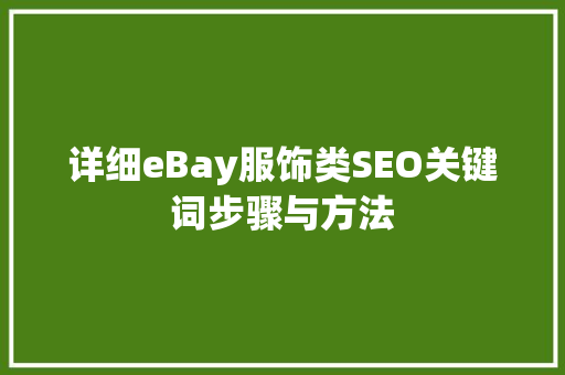 详细eBay服饰类SEO关键词步骤与方法  第1张