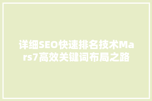 详细SEO快速排名技术Mars7高效关键词布局之路