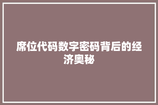 席位代码数字密码背后的经济奥秘