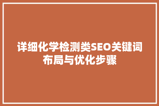详细化学检测类SEO关键词布局与优化步骤
