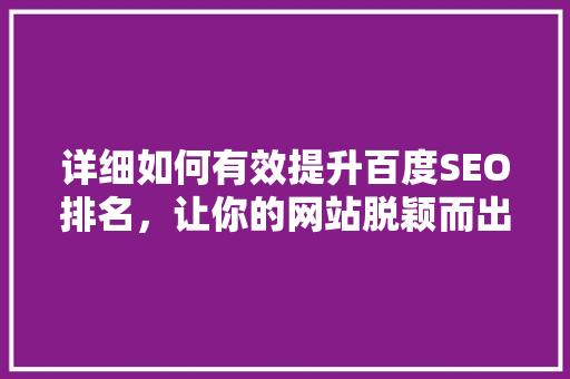 详细如何有效提升百度SEO排名，让你的网站脱颖而出