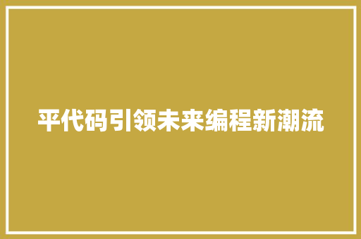 平代码引领未来编程新潮流