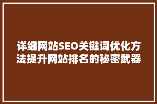 详细网站SEO关键词优化方法提升网站排名的秘密武器