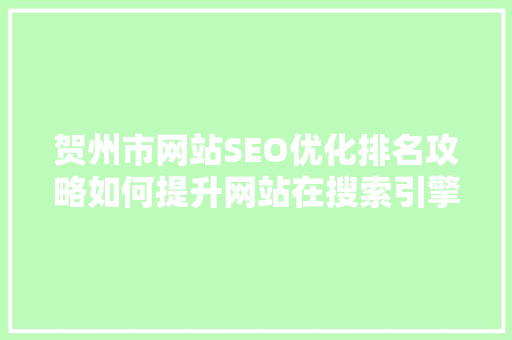 贺州市网站SEO优化排名攻略如何提升网站在搜索引擎中的竞争力  第1张