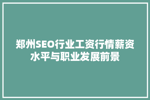 郑州SEO行业工资行情薪资水平与职业发展前景