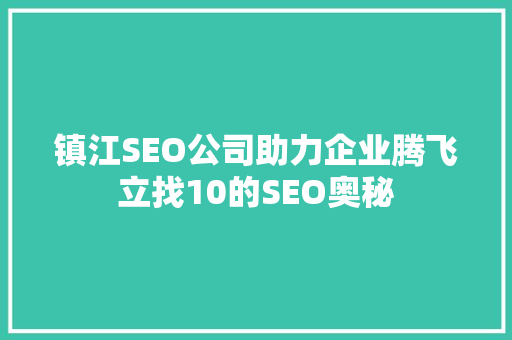镇江SEO公司助力企业腾飞立找10的SEO奥秘